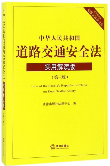 中華人民共和國道路交通安全法(實用解讀版第3版)