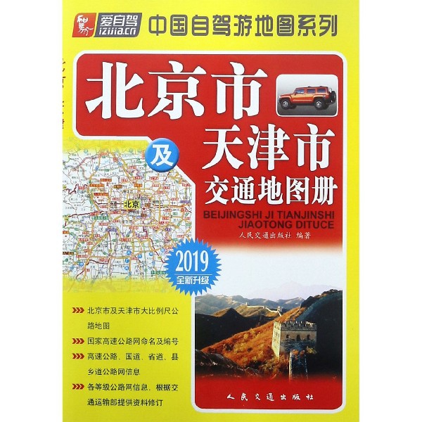北京市及天津市交通地圖冊(2019全新升級)/中國自駕遊地圖繫列