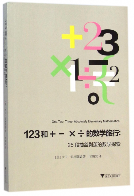 123和＋－×÷的數學旅行--25段抽絲剝繭的數學探索
