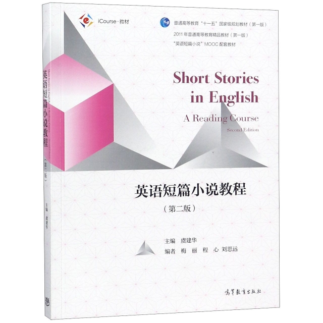 英語短篇小說教程(第2版iCourse教材普通高等教育十一五國家級規劃教材)