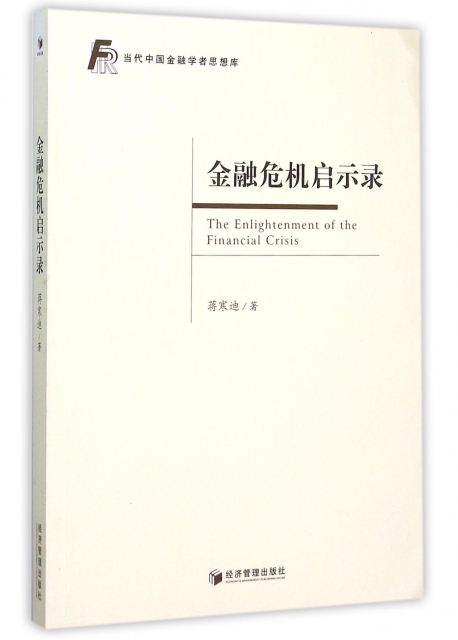 金融危機啟示錄/當代中國金融學者思想庫