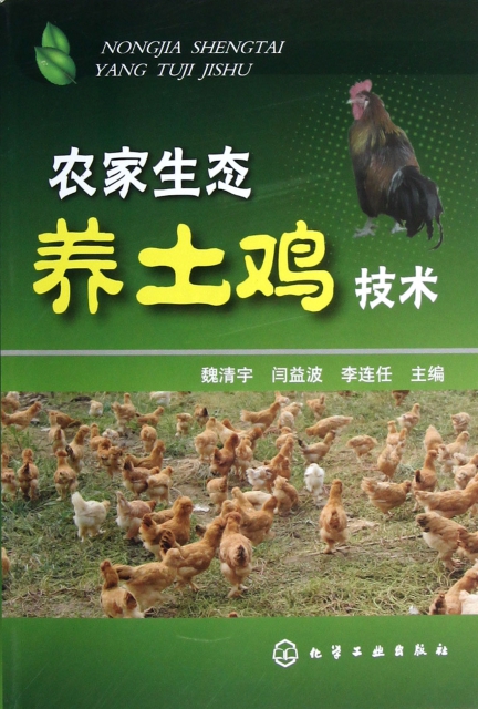 農家生態養土雞技術