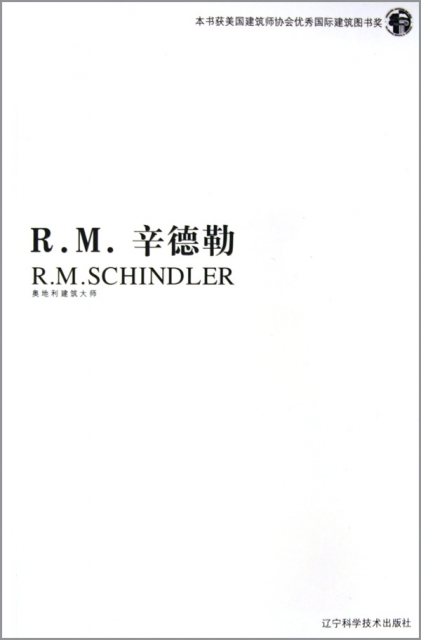 R.M.辛德勒(奧地利建築大師)