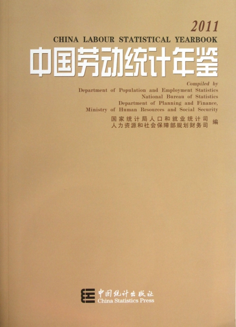 中國勞動統計年鋻(附光盤2011)