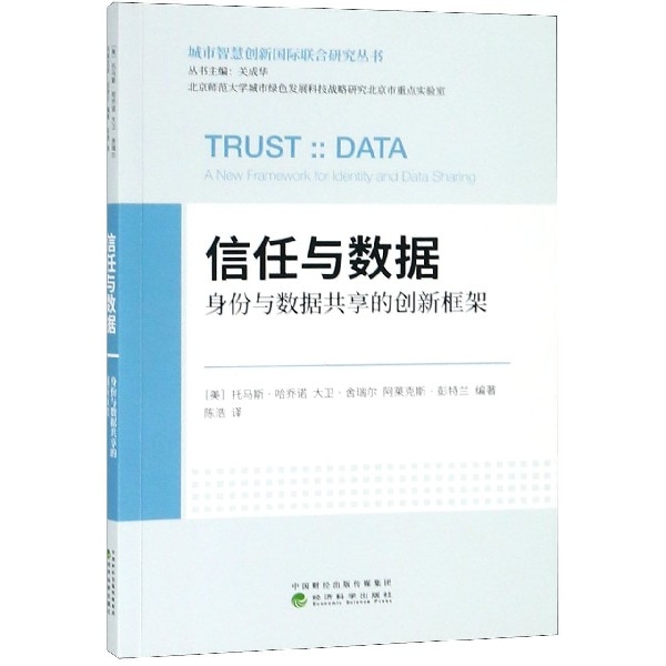信任與數據(身份與數據共享的創新框架)/城市智慧創新國際聯合研究叢書