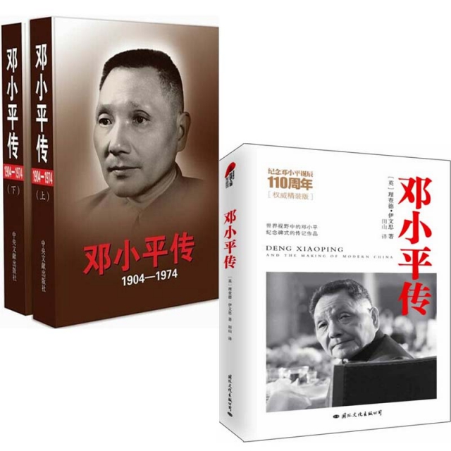鄧小平傳(1904-1974上下)	+鄧小平傳(紀念鄧小平誕辰110周年權威精裝版)（共3冊）
