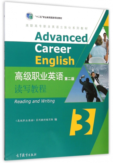 高級職業英語讀寫教程(附光盤3第2版高職高專職業英語立體化繫列教材)