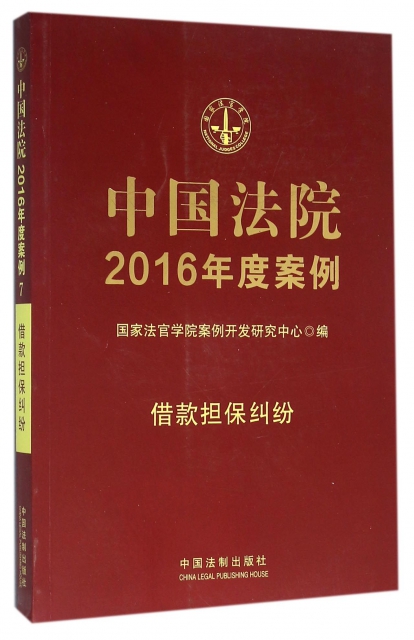 中國法院2016年度案例(借款擔保糾紛)