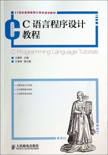 C語言程序設計教程(21世紀高等教育計算機規劃教材)