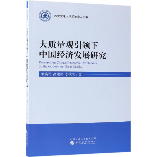 大質量觀引領下中國經濟發展研究/西安交通大學經濟學人叢書