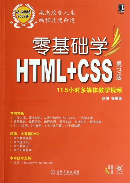 零基礎學HTML+CSS(附光盤第3版零基礎學編程)