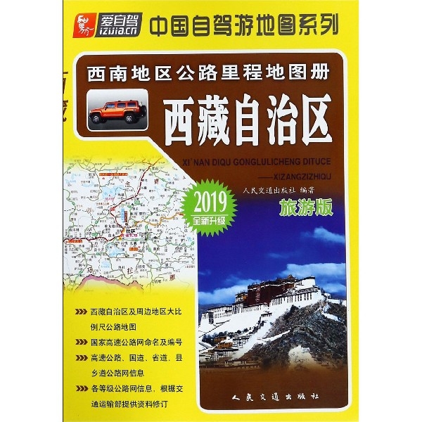 西藏自治區(旅遊版2019全新升級)/西南地區公路裡程地圖冊/中國自駕遊地圖繫列