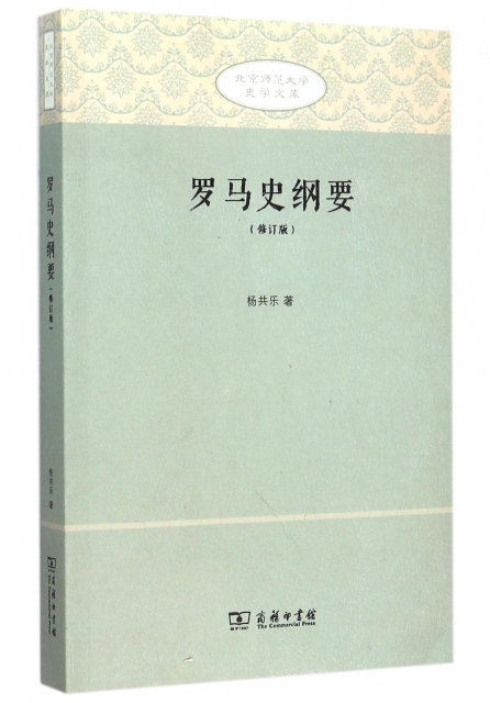 羅馬史綱要(修訂版)/北京師範大學史學文庫