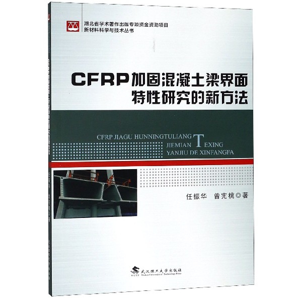 CFRP加固混凝土梁界面特性研究的新方法/新材料科學與技術叢書