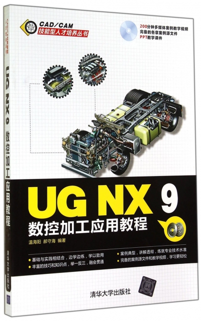 UG NX9數控加工應用教程(附光盤)/CADCAM技能型人纔培養叢書