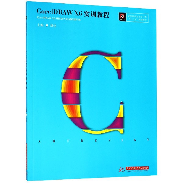 CorelDRAW X6實訓教程(高等院校藝術學門類十三五規劃教材)