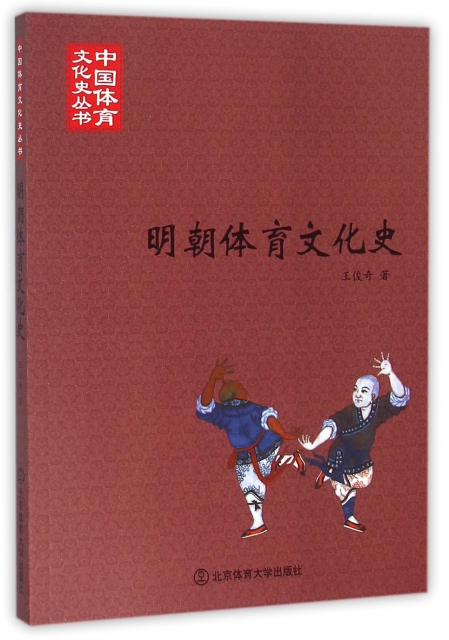 明朝體育文化史/中國體育文化史叢書