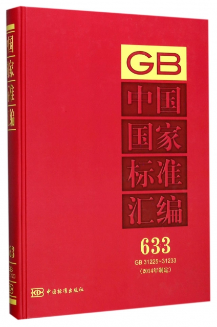 中國國家標準彙編(2014年制定633GB31225-31233)(精)