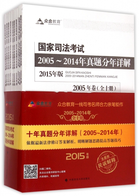 國家司法考試2005-2014年真題分年詳解(2015年版共10冊)