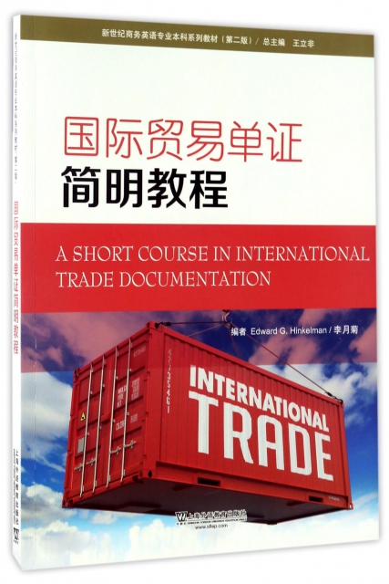 國際貿易單證簡明教程(第2版新世紀商務英語專業本科繫列教材)