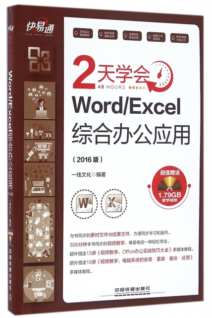 2天學會WordExcel綜合辦公應用(附光盤2016版)/快易通