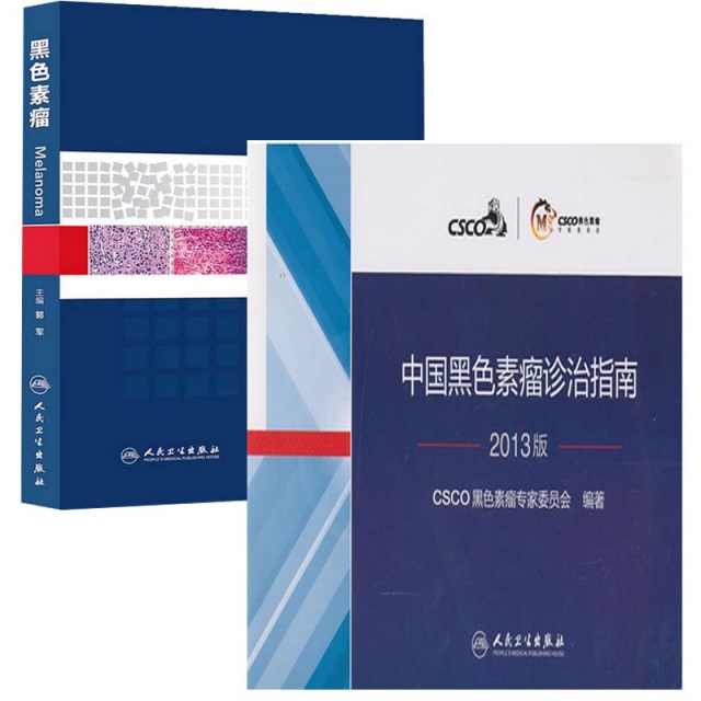 黑色素瘤(精)+中國黑色素瘤診治指南(2013版)（共2冊）