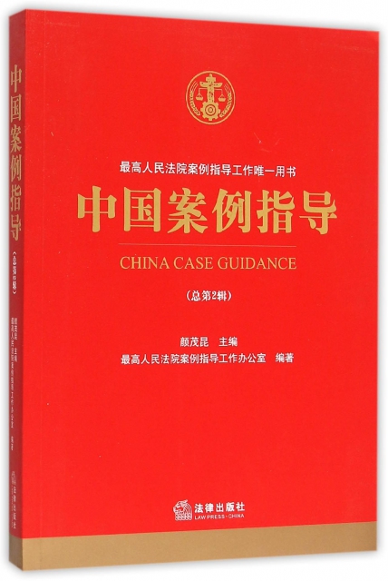 中國案例指導(總第2