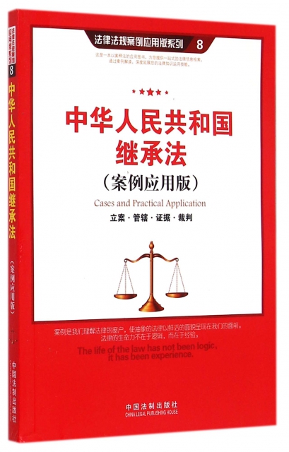 中華人民共和國繼承法(案例應用版)/法律法規案例應用版繫列