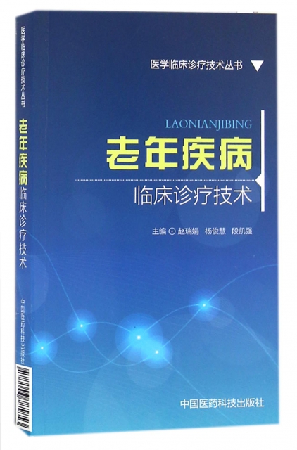 老年疾病臨床診療技術/醫學臨床診療技術叢書