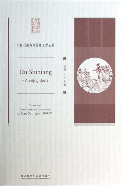 京劇--杜十娘/中國戲曲海外傳播工程叢書