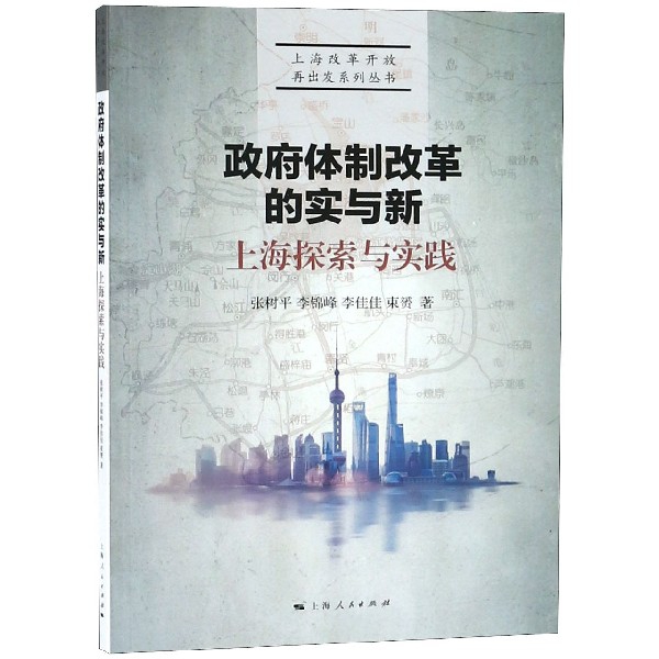 政府體制改革的實與新(上海探索與實踐)/上海改革開放再出發繫列叢書