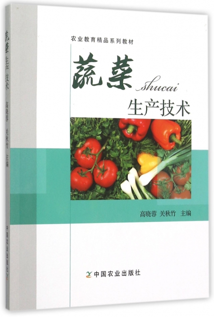 蔬菜生產技術(農業教