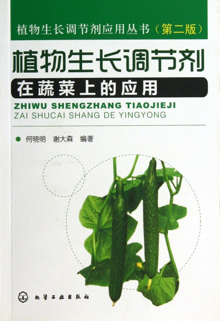 植物生長調節劑在蔬菜上的應用(第2版)/植物生長調節劑應用叢書