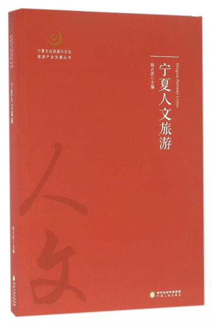 寧夏人文旅遊/寧夏文化資源與文化旅遊產業發展叢書