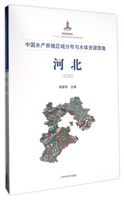 河北(中國水產養殖區域分布與水體資源圖集)(精)
