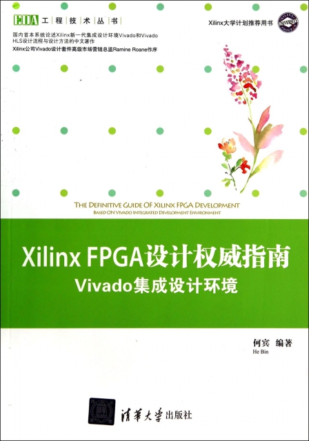 Xilinx FPGA設計權威指南(Vivado集成設計環境)/EDA工程技術叢書