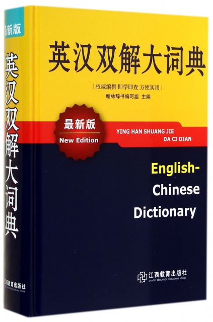 英漢雙解大詞典(最新