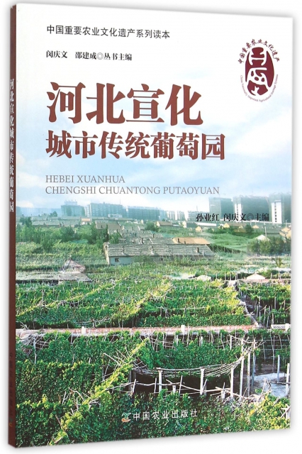 河北宣化城市傳統葡萄園/中國重要農業文化遺產繫列讀本