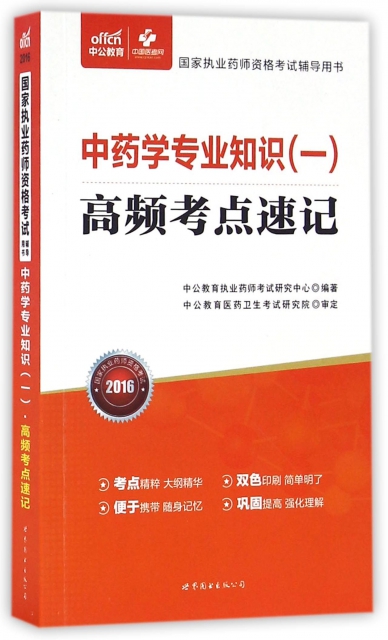 中藥學專業知識<一>高頻考點速記(2016國家執業藥師資格考試輔導用書)