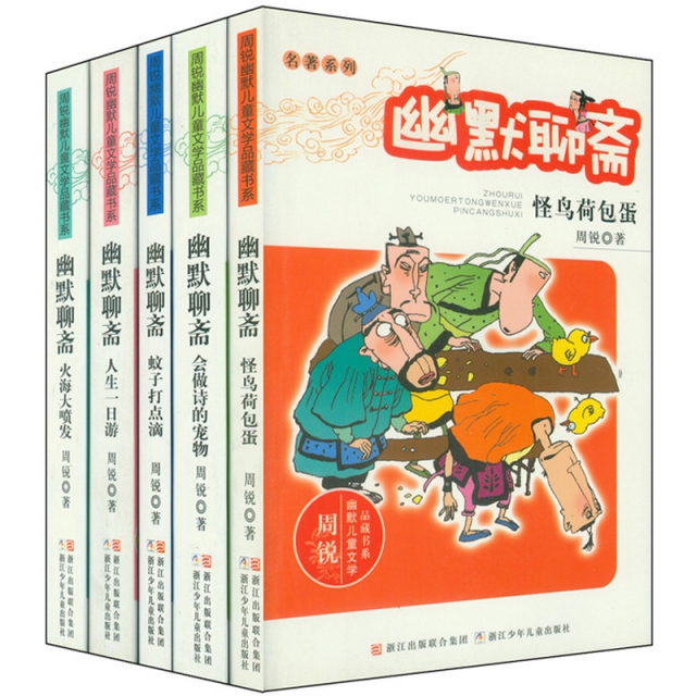 周锐幽默儿童文学品藏书系·幽默聊斋(共5册) ￥56.42 市场价:￥86.