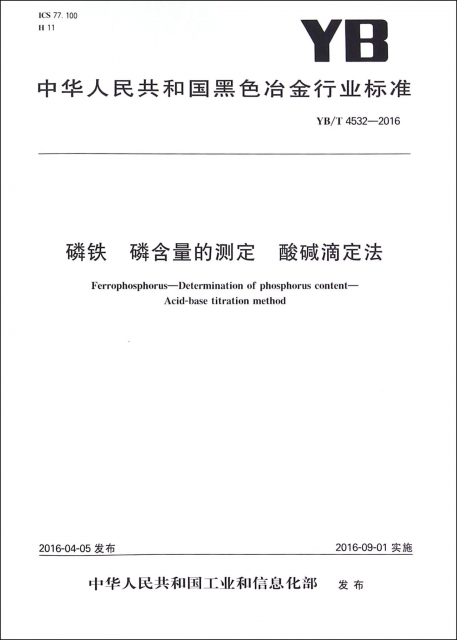 磷鐵磷含量的測定酸堿滴定法(YBT4532-2016)/中華人民共和國黑色冶金行業標準
