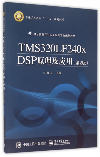 TMS320LF240x DSP原理及應用(第2版電子信息科學與工程類專業規劃教材普通高等教育十二五規劃教材)
