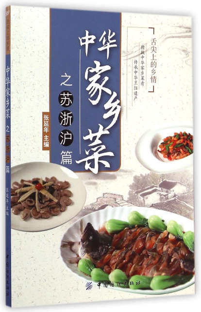 中華家鄉菜(蘇浙滬篇