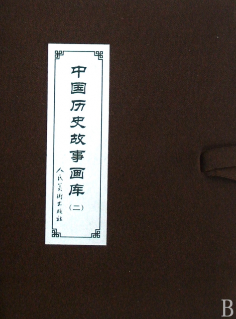 中國歷史故事畫庫(2共10冊)(精)