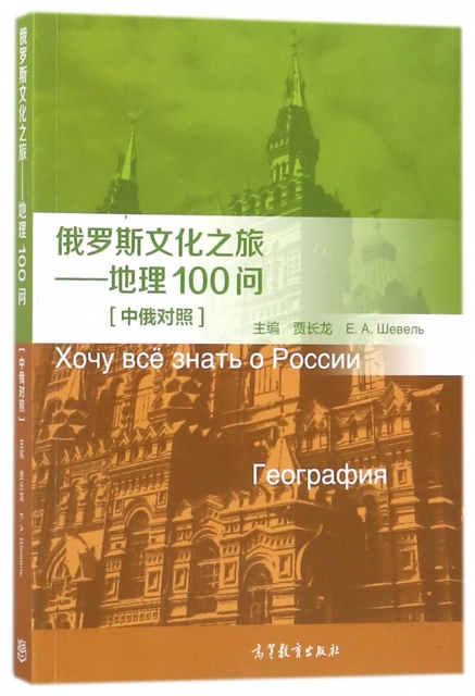 俄羅斯文化之旅--地理100問(中俄對照)