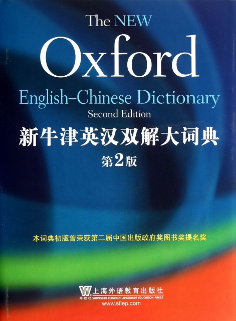 新牛津英漢雙解大詞典