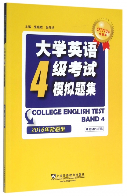 大學英語4級考試模擬題集(2016年新題型)/CET710分全能繫