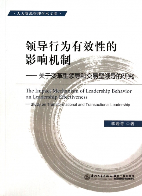 領導行為有效性的影響機制--關於變革型領導和交易型領導的研究/人力資源管理學術文庫