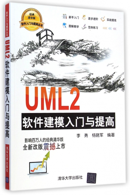UML2軟件建模入門與提高/軟件入門與提高叢書