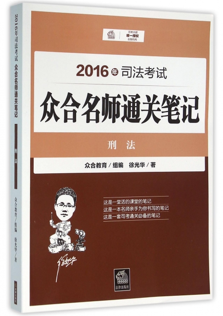 2016年司法考試眾合名師通關筆記(刑法)